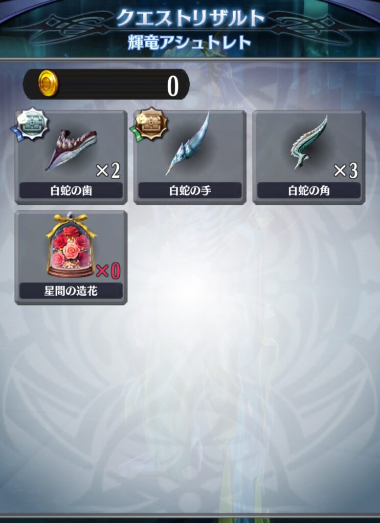 獲得数0