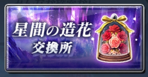 造花交換所