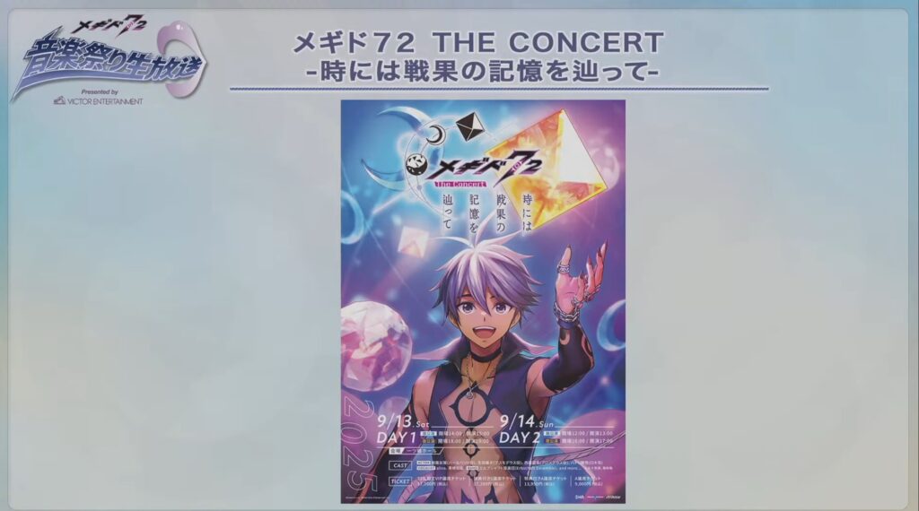 メギド72 The Concert 時には戦果の記憶を辿って