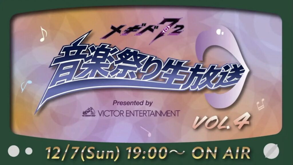 音楽祭り生放送Vol.4