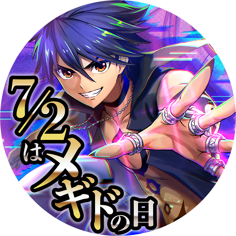 メギドの日7+2