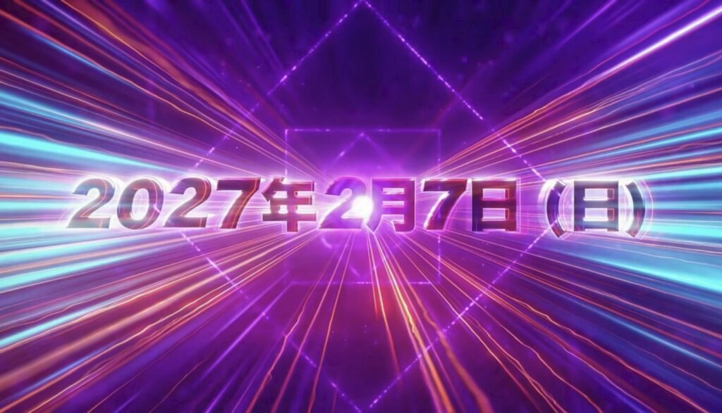 2027年2月7日