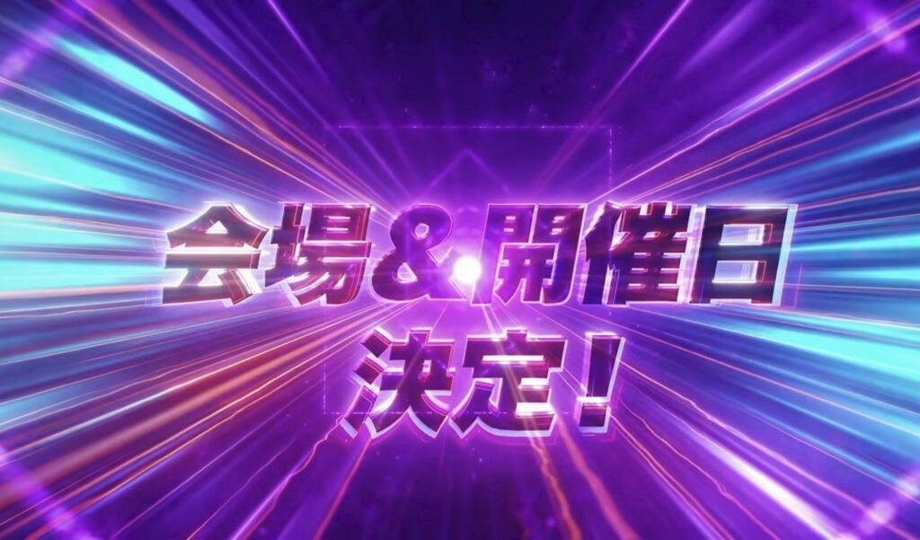 会場＆開催日決定！